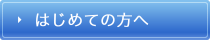 はじめての方へ