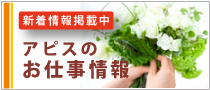 お仕事情報
