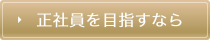 正社員を目指すなら