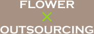 FLOWER x OUTSOURCING