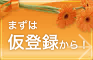 まずは仮登録から！